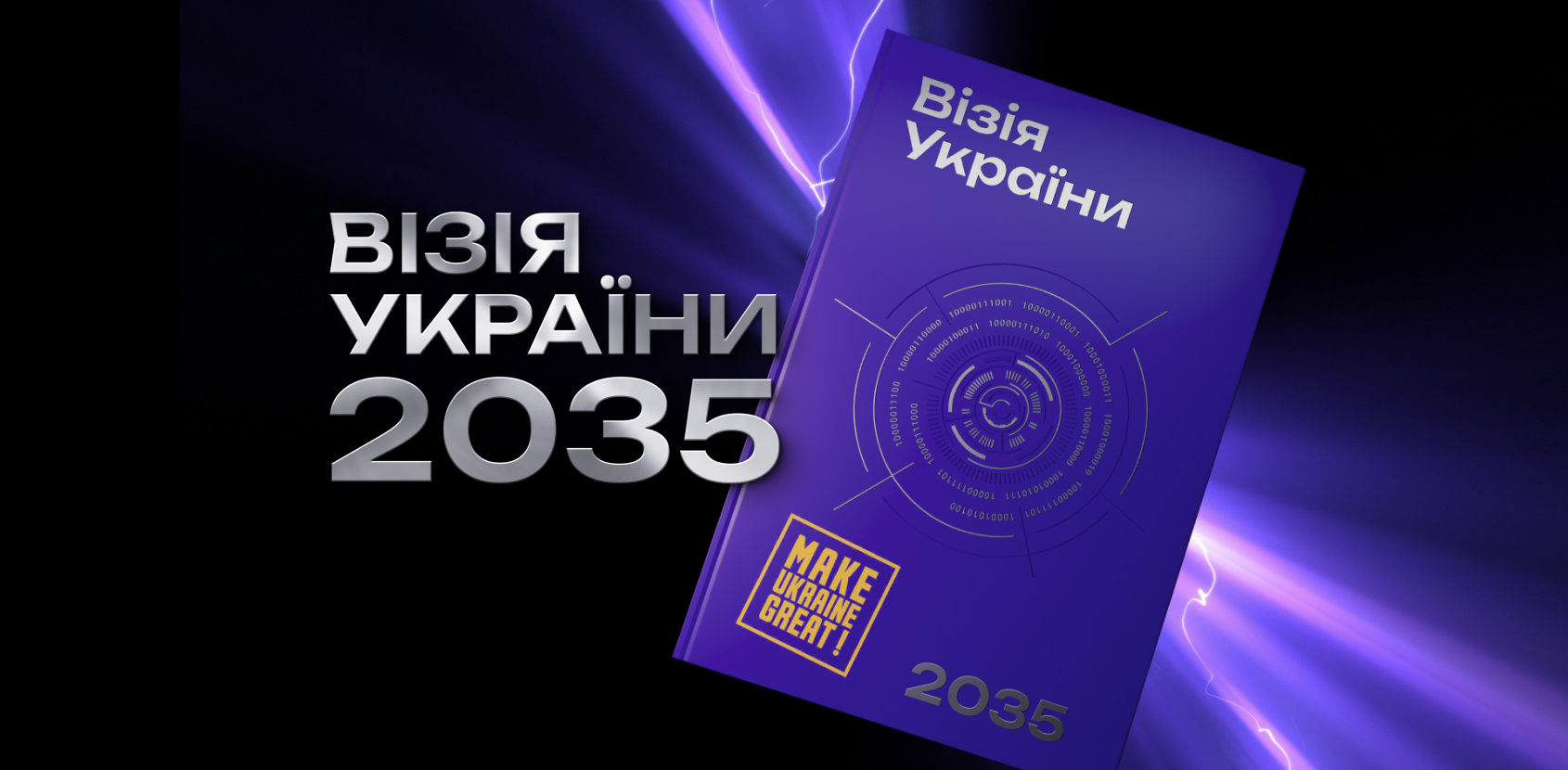 Візія України 2035: Уявити майбутнє – це теж форма відповідальності